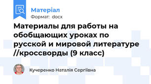 Материалы для работы на обобщающих уроках по русской и мировой литературе //кроссворды (9 класс)