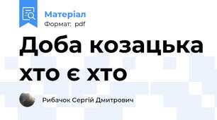 Доба козацька хто є хто