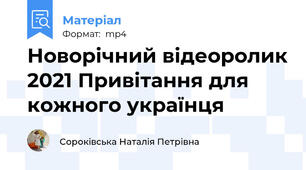Новорічний відеоролик 2021 Привітання для кожного українця