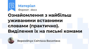 Ознайомлення з найбільш уживаними вставними словами (практично). Виділення їх на письмі комами