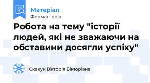 Робота на тему "історії людей, які не зважаючи на обставини досягли успіху"
