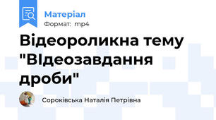 Відеороликна тему "ВІдеозавдання дроби"