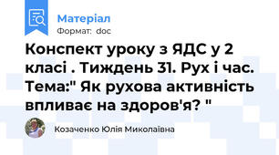 Конспект уроку з ЯДС у 2 класі . Тиждень 31. Рух і час. Тема:" Як рухова активність впливає на здоров'я? "