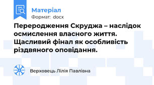 Переродження Скруджа – наслідок осмислення власного життя. Щасливий фінал як особливість різдвяного оповідання.