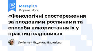 «Фенологічні спостереження за плодовими рослинами та способи використання їх у практиці садівника»
