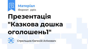 Презентація "Казкова дошка оголошень1"