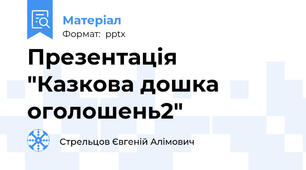 Презентація "Казкова дошка оголошень2"