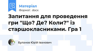 Запитання для проведення гри "Що? Де? Коли?" із старшокласниками. Гра 1