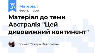 Матеріал до теми Австралія "Цей дивовижний континент"