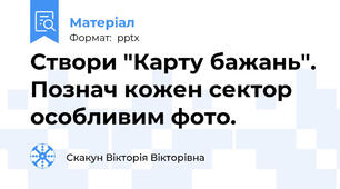 Створи "Карту бажань". Познач кожен сектор особливим фото.