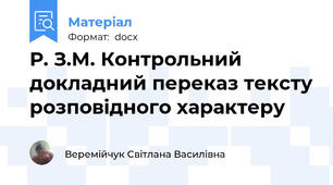 Р. З.М. Контрольний докладний переказ тексту розповідного характеру