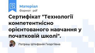 Сертифікат "Технології компетентнісно орієнтованого навчання у початковій школі".