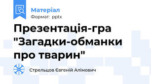 Презентація-гра "Загадки-обманки про тварин"