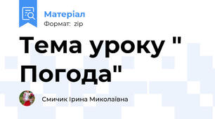 Тема уроку " Погода"