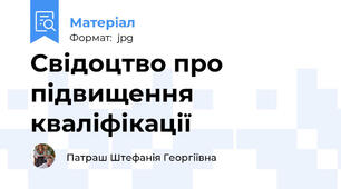 Свідоцтво про підвищення кваліфікації