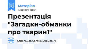 Презентація "Загадки-обманки про тварин1"