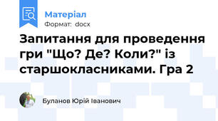 Запитання для проведення гри "Що? Де? Коли?" із старшокласниками. Гра 2
