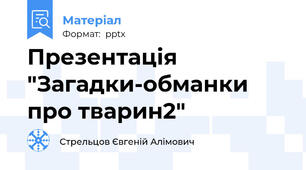 Презентація "Загадки-обманки про тварин2"