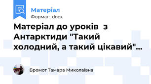 Матеріал до уроків  з Антарктиди "Такий холодний, а такий цікавий"...