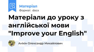 Матеріали до уроку з англійської мови "Improve your English"