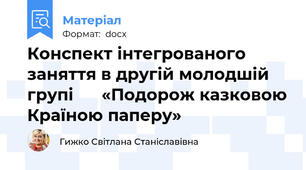 Конспект інтегрованого заняття в другій молодшій групі      «Подорож казковою Країною паперу»