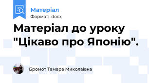 Матеріал до уроку "Цікаво про Японію".