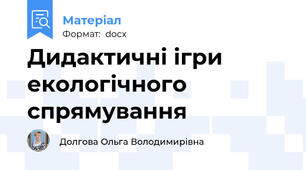Дидактичні ігри екологічного спрямування
