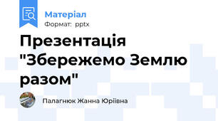 Презентація "Збережемо Землю разом"