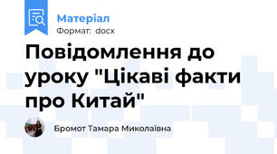 Повідомлення до уроку "Цікаві факти про Китай"