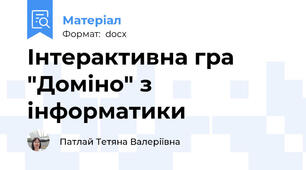 Інтерактивна гра "Доміно" з інформатики