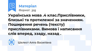 Українська мова .4 клас.Прислівники, близькі та протилежні за значенням. Поширення речень (тексту) прислівниками. Вимова і написання слів вперед, ззаду, назад .