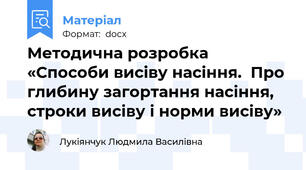 Методична розробка «Способи висіву насіння.  Про глибину загортання насіння, строки висіву і норми висіву»