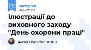 Ілюстрації до виховного заходу "День охорони праці"