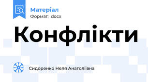 Конфлікти