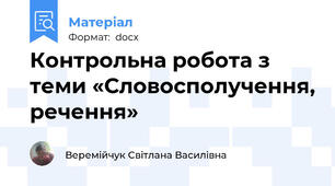 Контрольна робота з теми «Словосполучення, речення»