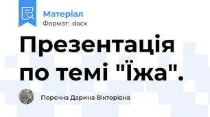 Презентація по темі "Їжа".