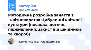 Методична розробка заняття з              квітникарства Цибулинні квіткові культури (посадка, догляд, підживлення, захист від шкідників та хвороб)