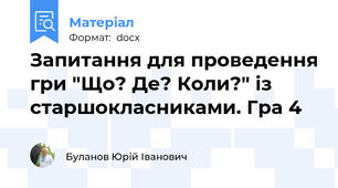 Запитання для проведення гри "Що? Де? Коли?" із старшокласниками. Гра 4