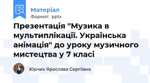 Презентація "Музика в мультиплікації. Українська анімація" до уроку музичного мистецтва у 7 класі