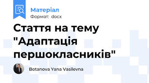 Стаття на тему "Адаптація першокласників"