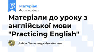 Матеріали до уроку з англійської мови "Practicing English"