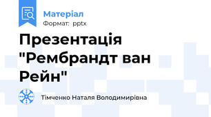 Презентація "Рембрандт ван Рейн"