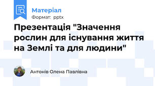 Презентація "Значення рослин для існування життя на Землі та для людини"