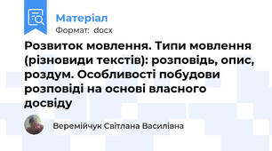 Розвиток мовлення. Типи мовлення (різновиди текстів): розповідь, опис, роздум. Особливості побудови розповіді на основі власного досвіду