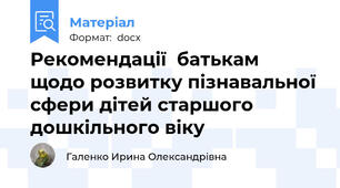 Рекомендації  батькам  щодо розвитку пізнавальної сфери дітей старшого дошкільного віку