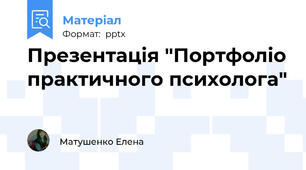 Презентація "Портфоліо практичного психолога"