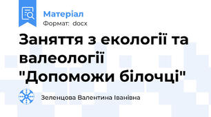 Заняття з екології та валеології "Допоможи білочці"