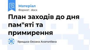 План заходів до дня пам"яті та примирення
