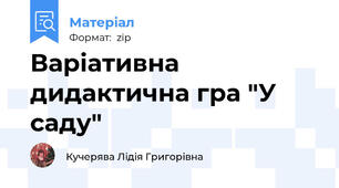 Варіативна дидактична гра "У саду"