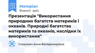 Презентація "Використання природних багатств материків і океанів. Природні багатства материків та океанів, наслідки їх використання"